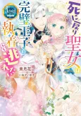 Shi ni Modori Seijo wa Kanpeki Ouji no Shuuchaku kara Nogaretai cover