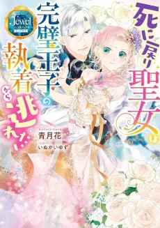 Shi ni Modori Seijo wa Kanpeki Ouji no Shuuchaku kara Nogaretai cover