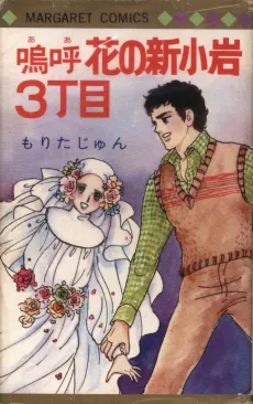 Aa Hana no Shin Koiwa 3-choume cover