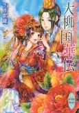 Dairyuukoku Kaden Tsubomi no Hanayome wa Ai wo Musubu cover