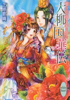 Dairyuukoku Kaden Tsubomi no Hanayome wa Ai wo Musubu cover