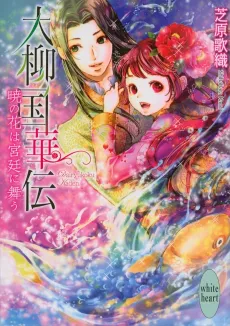 Dairyuukoku Kaden Akira no Hana wa Kyuutei ni Mau cover