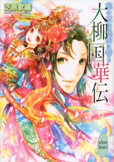 Dairyuukoku Kaden Hana no Ou wa Touen ni Chikau cover