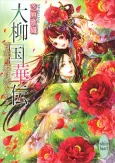 Dairyuukoku Kaden Hyaku Hana no Hime wa Koi wo Shiru cover
