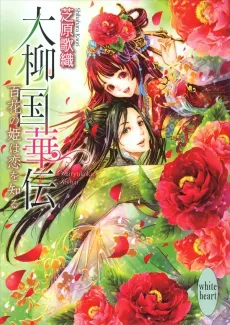 Dairyuukoku Kaden Hyaku Hana no Hime wa Koi wo Shiru cover