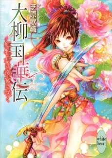 Dairyuukoku Kaden Kurenai Botan wa Koukyuu ni Saku cover