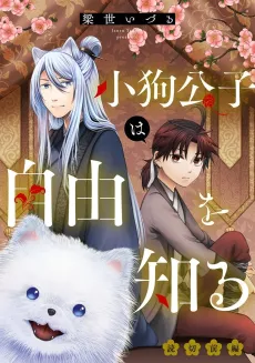 Koinu Koushi wa Jiyuu wo Shiru cover