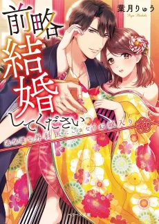 Zenryaku, Kekkon Shite Kudasai: Kahogo na Gekai ni Ikinari wo Yomeiri cover