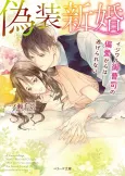 Gisou Shinkon: Ijiwaru Onzoushi no Henai kara wa Nigerarenai cover