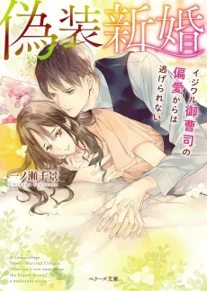 Gisou Shinkon: Ijiwaru Onzoushi no Henai kara wa Nigerarenai cover