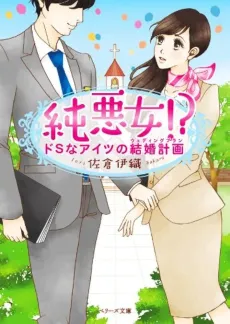 Jun Akujo!?: Do S na Aitsu no Kekkon Keikaku cover