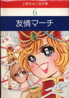 Yuujou March cover