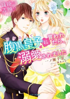 Chouki Shigan!? Wake Atte Haraguro Ouji ni Kawaretara, Dekiai saremashita cover
