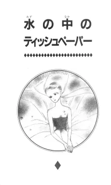 Mizu no Naka no Tissue Paper cover