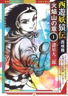 Saiyuu Youenden Saiiki-hen: Kaenzan no Shou cover