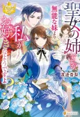 Seijo no Ane desuga, Saishoukakka wa Munou na Imouto Yori Watashi ga wo Suki na You desu yo? cover