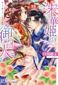 Shukahime no Omeshi Hito Kakute Itoshiki, Nisemono Miko cover