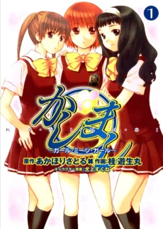 Kashimashi ~Girl Meets Girl~ cover
