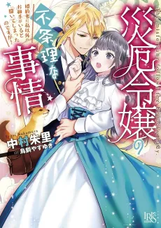 Saiyaku Reijou no Fujouri na Jijou Konyakusha ni Watashi Igai no Oaite ga Iru to Kiite shimatta no desu ga! cover