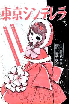 Tokyo Cinderella cover