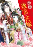 Kayou Koukyuu no Hanayome Toki wo Koetara, Dekiai Heika!? cover