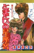 Tomadoi no Seizamiya cover