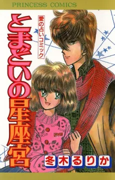 Tomadoi no Seizamiya cover