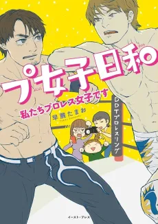 Pujoshi Biyori: Watashitachi Puroresu Joshi desu cover