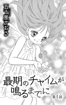 Saigo no Chime ga Naru made ni cover