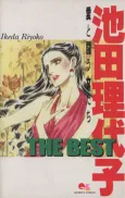 Ikeda Riyoko THE BEST: Ai to Tatakau Onna-tachi cover