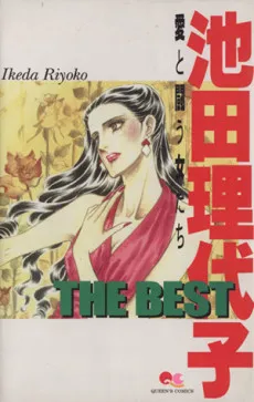 Ikeda Riyoko THE BEST: Ai to Tatakau Onna-tachi cover