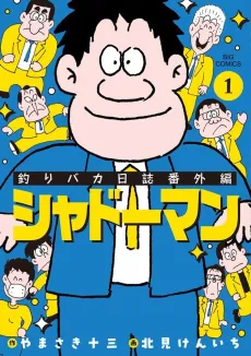 Tsuri Baka Nisshi Gaiden: Shadowman cover