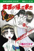 Namakubi ga Kaette Kita cover