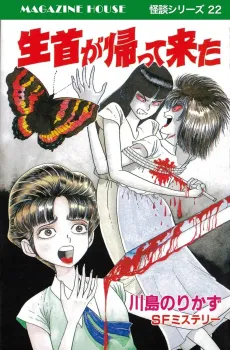 Namakubi ga Kaette Kita cover