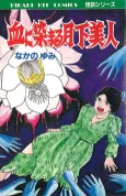 Chi ni Somaru Gekka Bijin cover