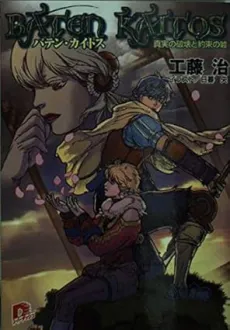 Baten Kaitos: Shinjitsu no Hakai to Yakusoku no Uso cover