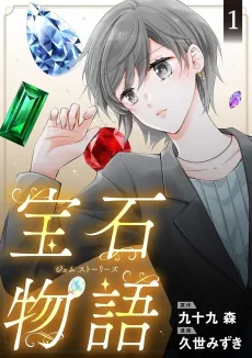Houseki Monogatari Gem Stories cover