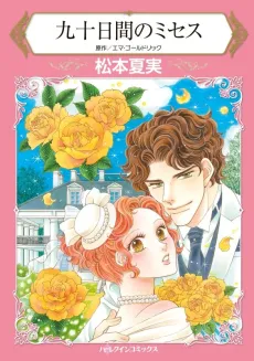 The Ninety - Day Wife cover