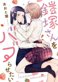 I Want to Spoil Ms. Yoroizuka Rotten cover
