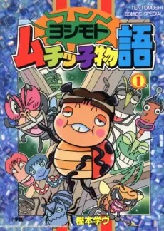 Yoshimoto Muchikko Monogatari cover