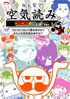 Minna de Kuuki Yomi. Corocoro Comic Ver. cover