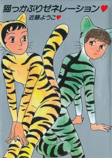 Nekokkaburi Generation cover
