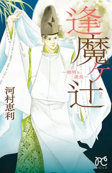 Oumagatsuji: Seimei to Michinaga cover