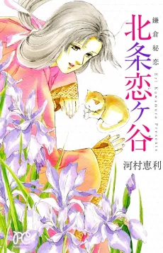 Kamakura Hiren Houjou Koigayatsu cover