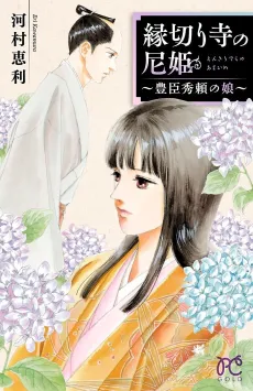 Enkiridera no Ama-hime: Toyotomi Hideyori no Musume cover