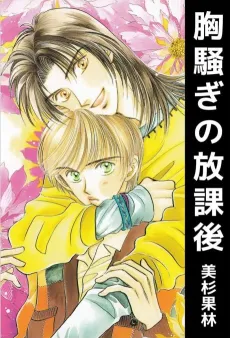 Munasawagi no Houkago cover