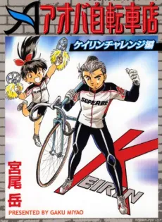 Aoba Jitenshaten: Keirin Challenge Hen cover