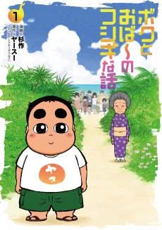Boku to Obaa no Fushigi na Hanashi cover