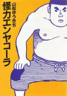 Kairiki Enyakoora cover