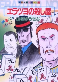 Erazuyo no Koroshiya cover